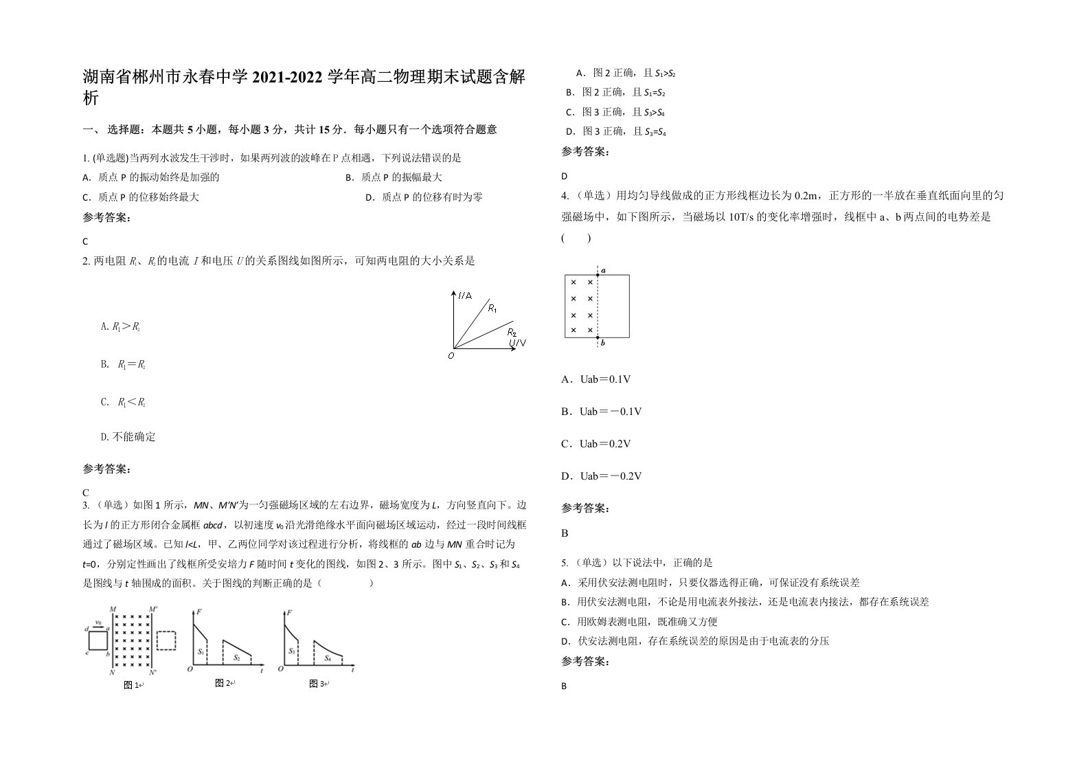 湖南省郴州市永春中学2021-2022学年高二物理期末试题含解析