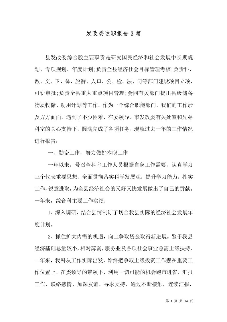 发改委述职报告3篇