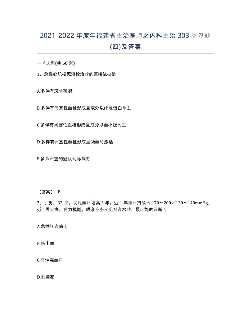 2021-2022年度年福建省主治医师之内科主治303练习题四及答案