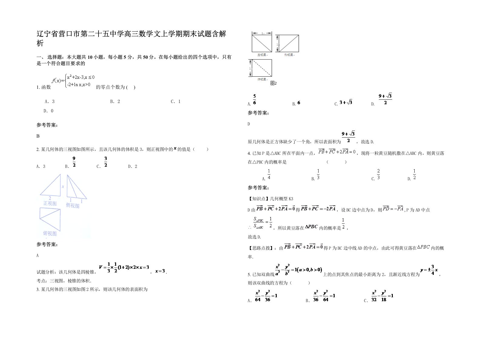 辽宁省营口市第二十五中学高三数学文上学期期末试题含解析