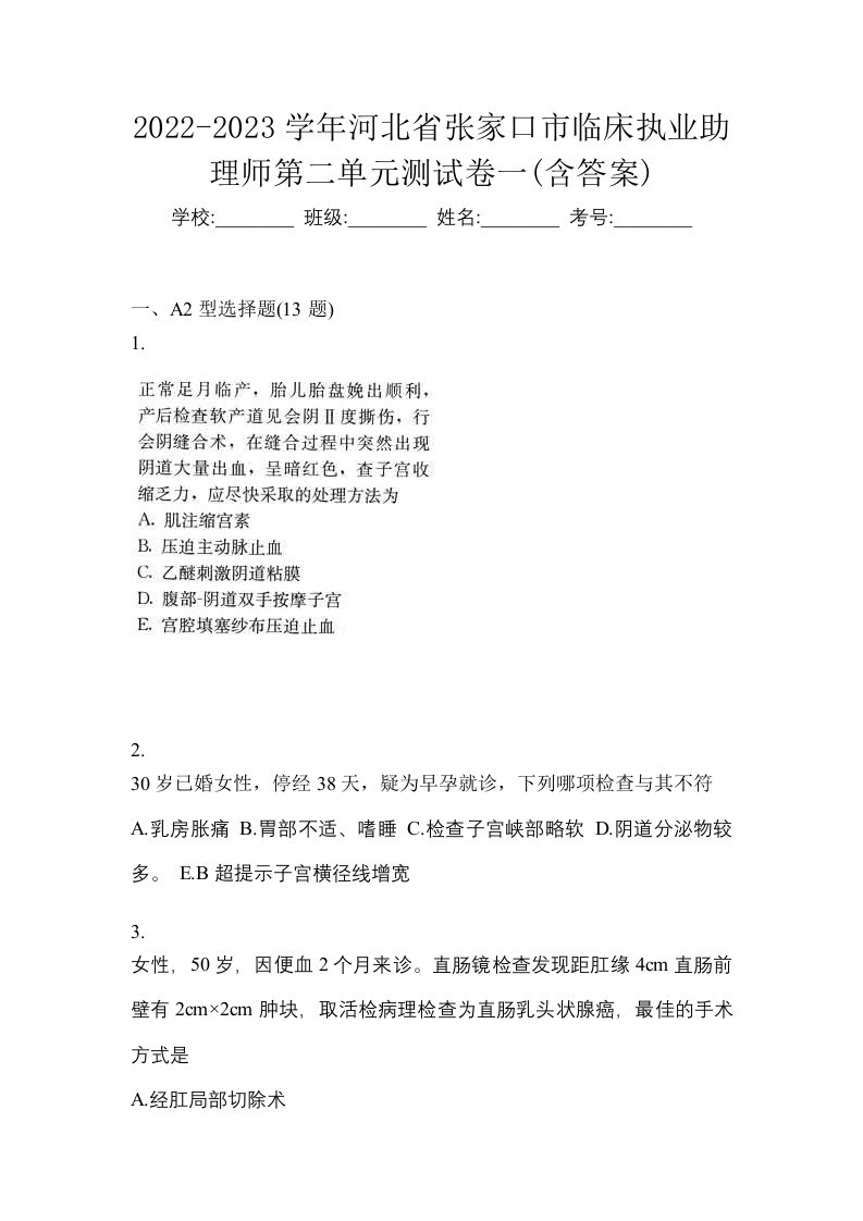 2022-2023学年河北省张家口市临床执业助理师第二单元测试卷一含答案