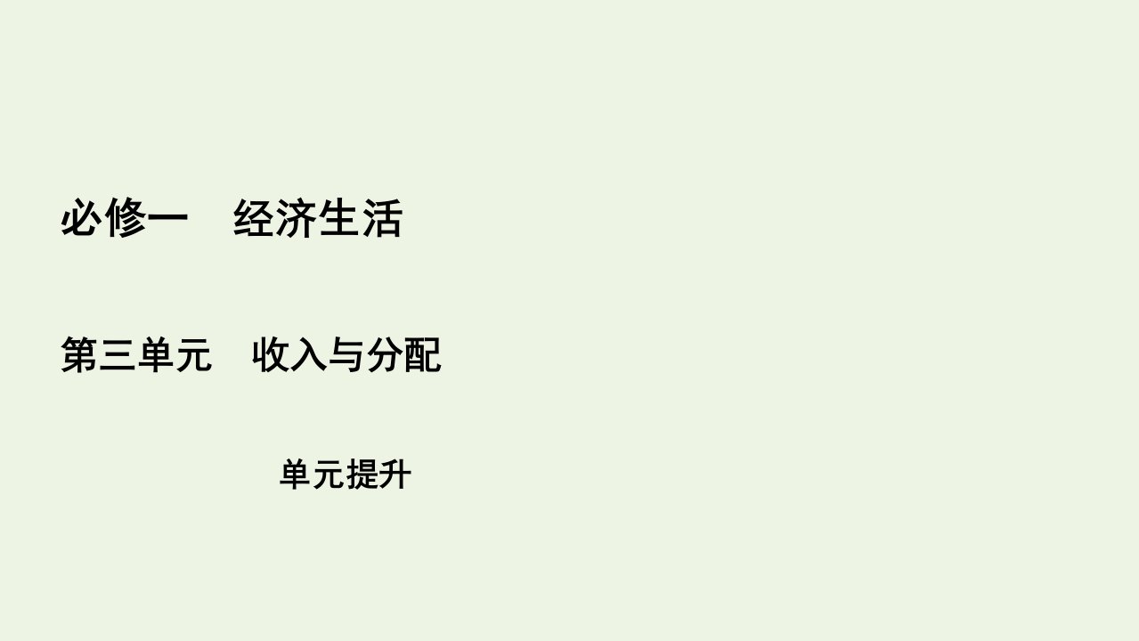 高考政治一轮复习第3单元收入与分配单元提升课件必修1