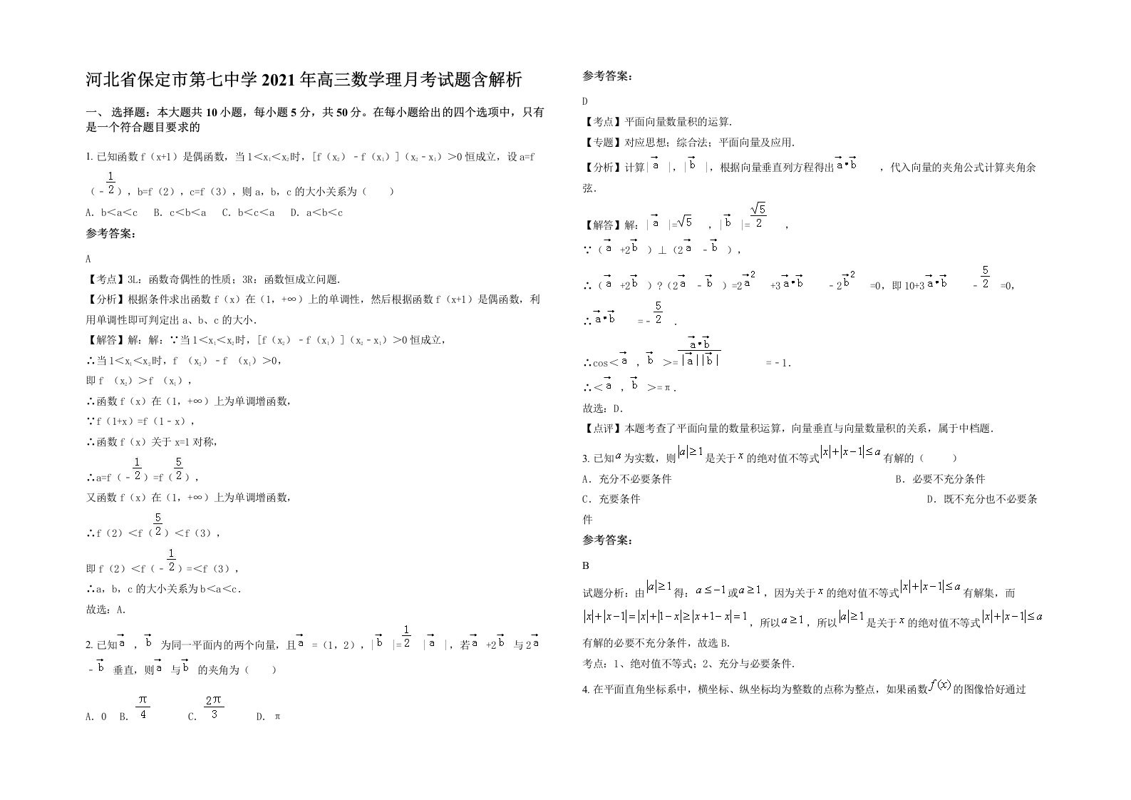 河北省保定市第七中学2021年高三数学理月考试题含解析