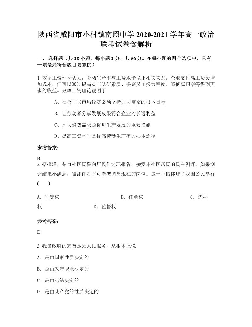 陕西省咸阳市小村镇南照中学2020-2021学年高一政治联考试卷含解析