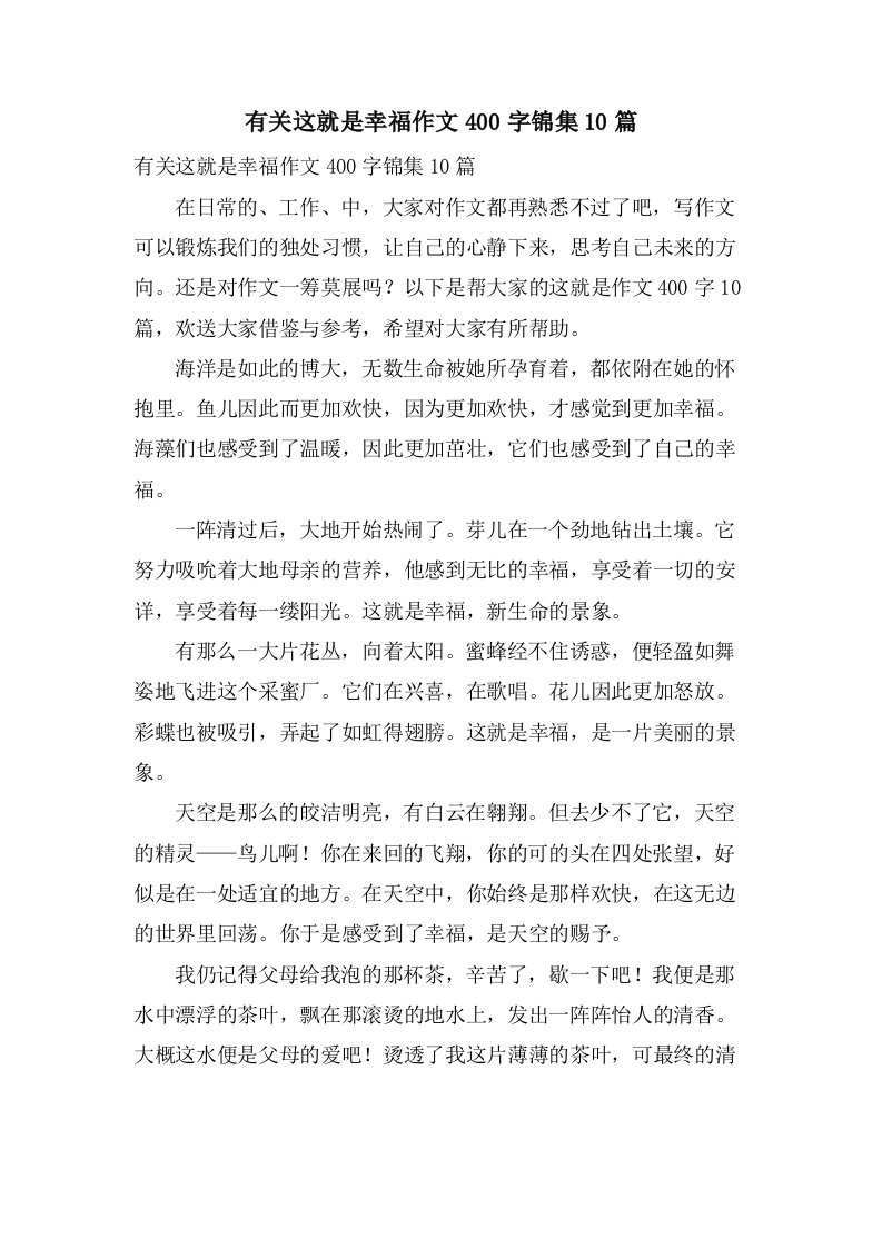 有关这就是幸福作文400字锦集10篇