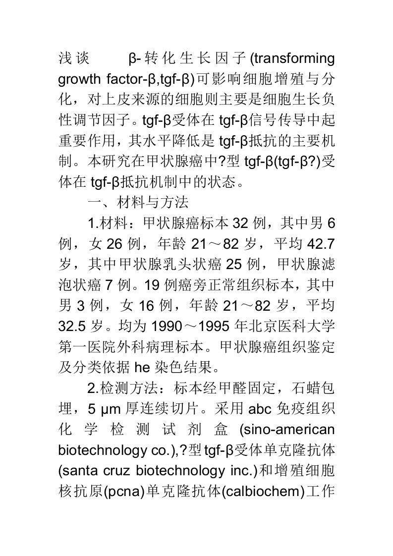 甲状腺癌型β转化生长因子受体蛋白表达