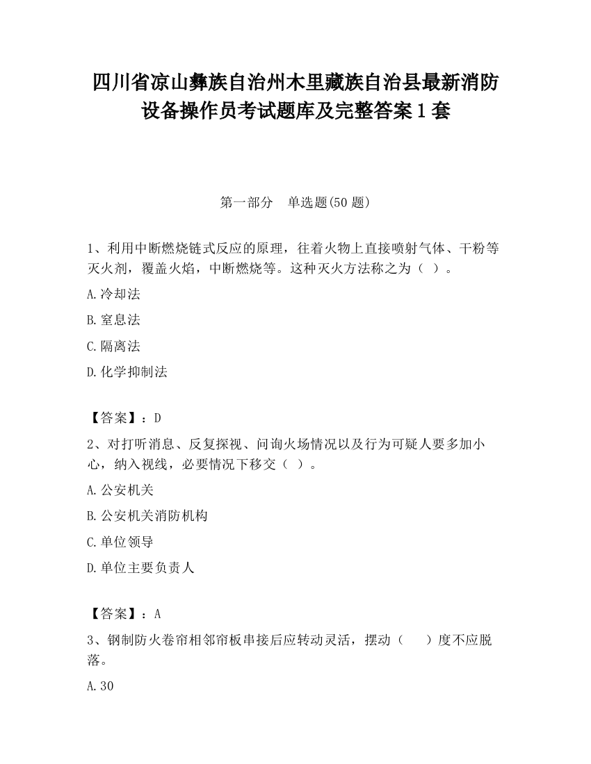 四川省凉山彝族自治州木里藏族自治县最新消防设备操作员考试题库及完整答案1套