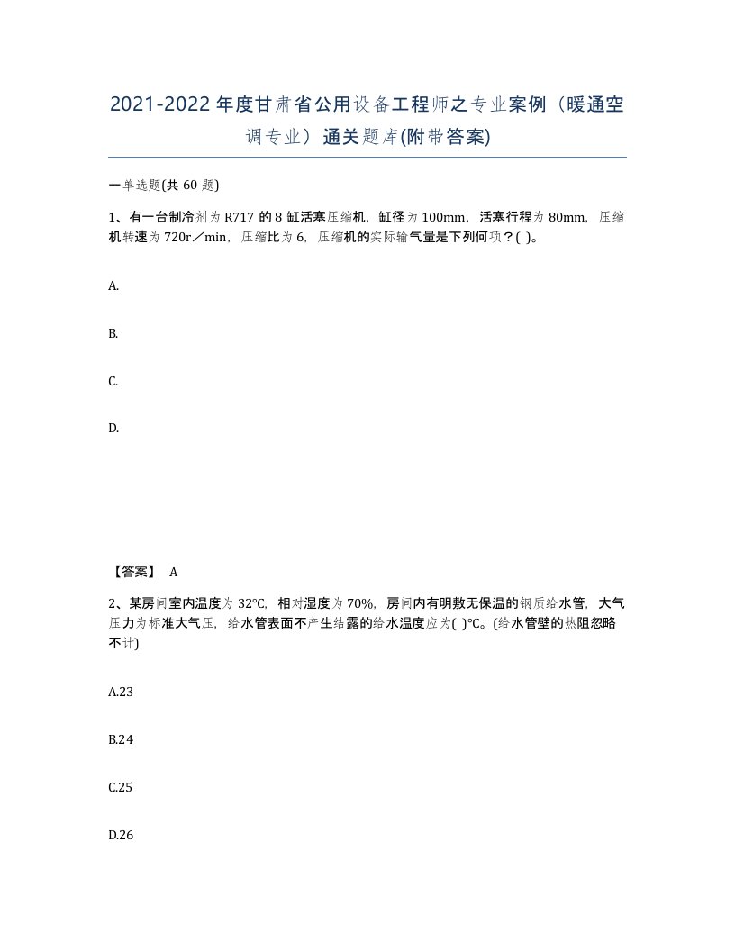 2021-2022年度甘肃省公用设备工程师之专业案例暖通空调专业通关题库附带答案