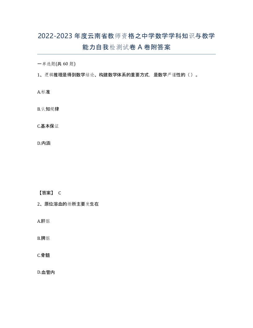 2022-2023年度云南省教师资格之中学数学学科知识与教学能力自我检测试卷A卷附答案