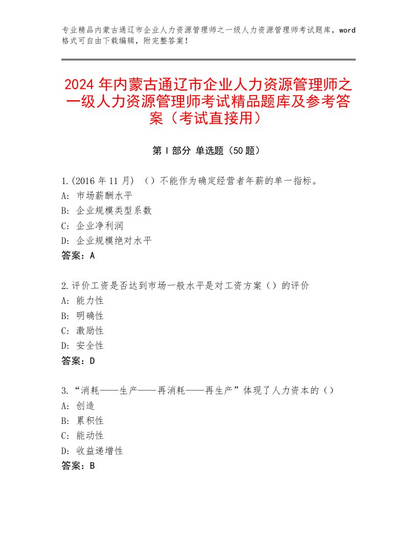 2024年内蒙古通辽市企业人力资源管理师之一级人力资源管理师考试精品题库及参考答案（考试直接用）