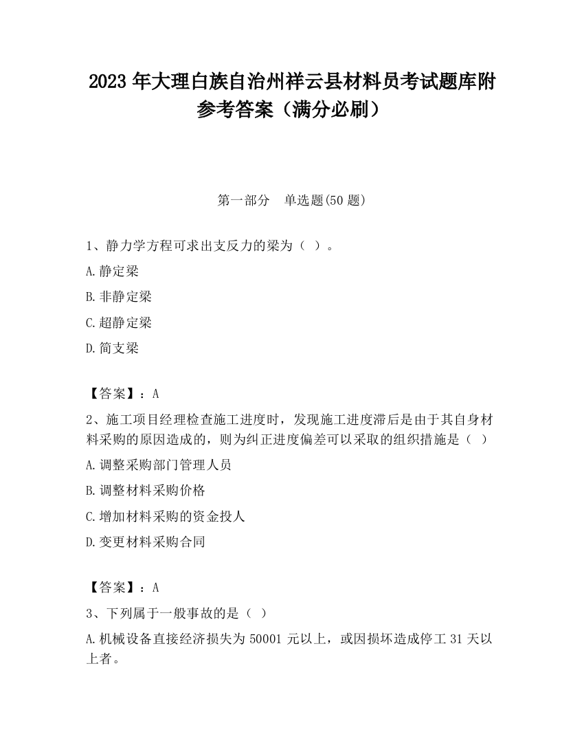 2023年大理白族自治州祥云县材料员考试题库附参考答案（满分必刷）