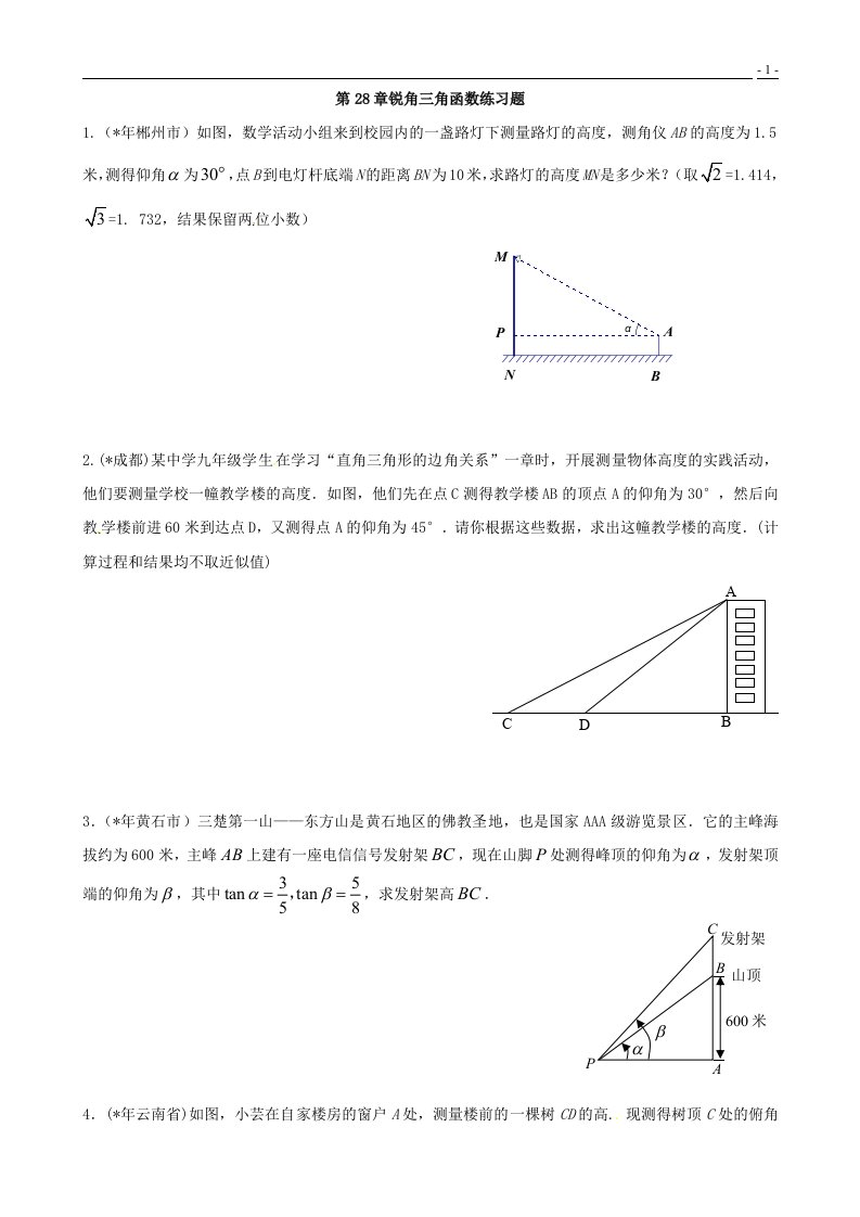 数学：.锐角三角函数同步练习(大题)(人教版九年级下)