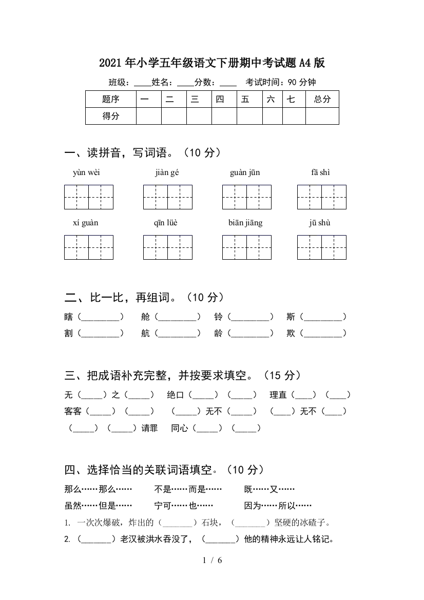 2021年小学五年级语文下册期中考试题A4版