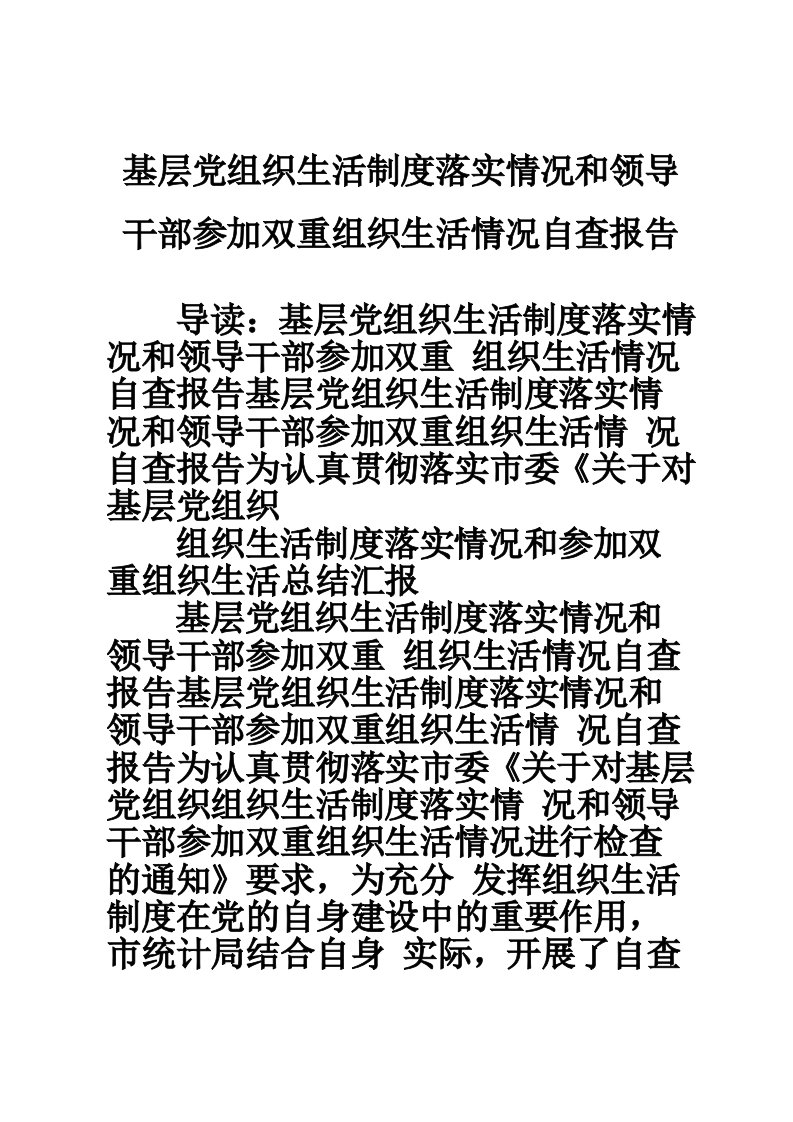 基层党组织生活制度落实情况和领导干部参加双重组织生活情况自查报告