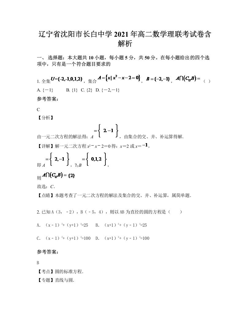 辽宁省沈阳市长白中学2021年高二数学理联考试卷含解析