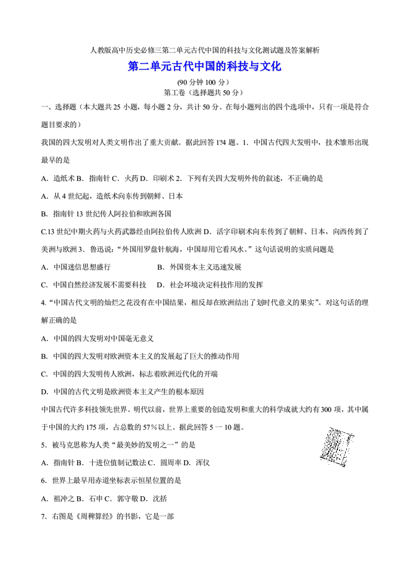 人教版高中历史必修三第二单元古代中国的科技与文化测试题及答案解析