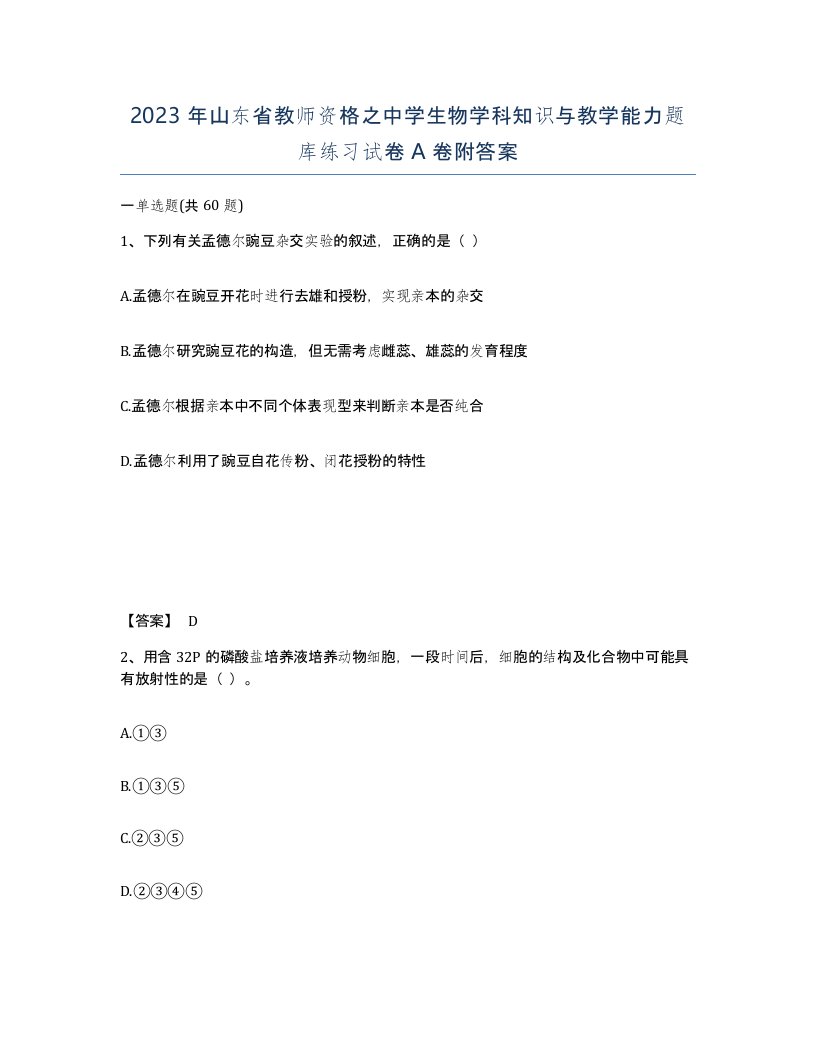 2023年山东省教师资格之中学生物学科知识与教学能力题库练习试卷A卷附答案