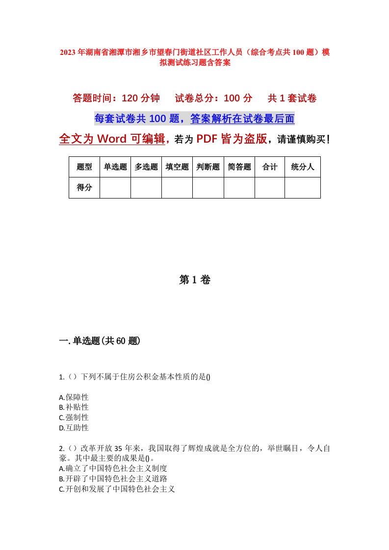 2023年湖南省湘潭市湘乡市望春门街道社区工作人员综合考点共100题模拟测试练习题含答案