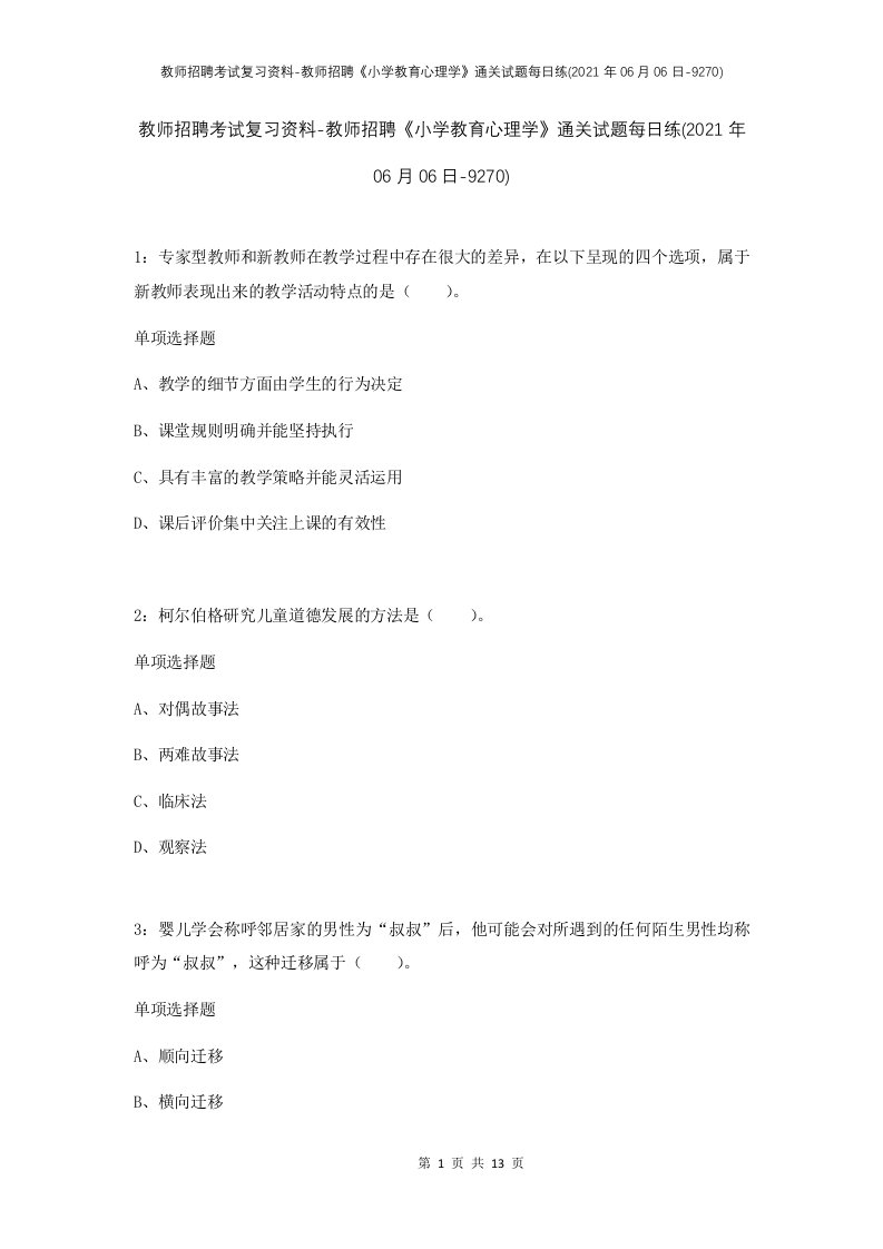 教师招聘考试复习资料-教师招聘小学教育心理学通关试题每日练2021年06月06日-9270