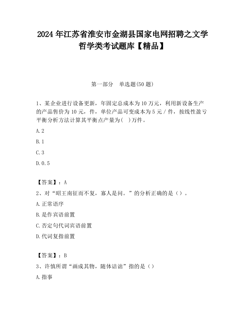 2024年江苏省淮安市金湖县国家电网招聘之文学哲学类考试题库【精品】