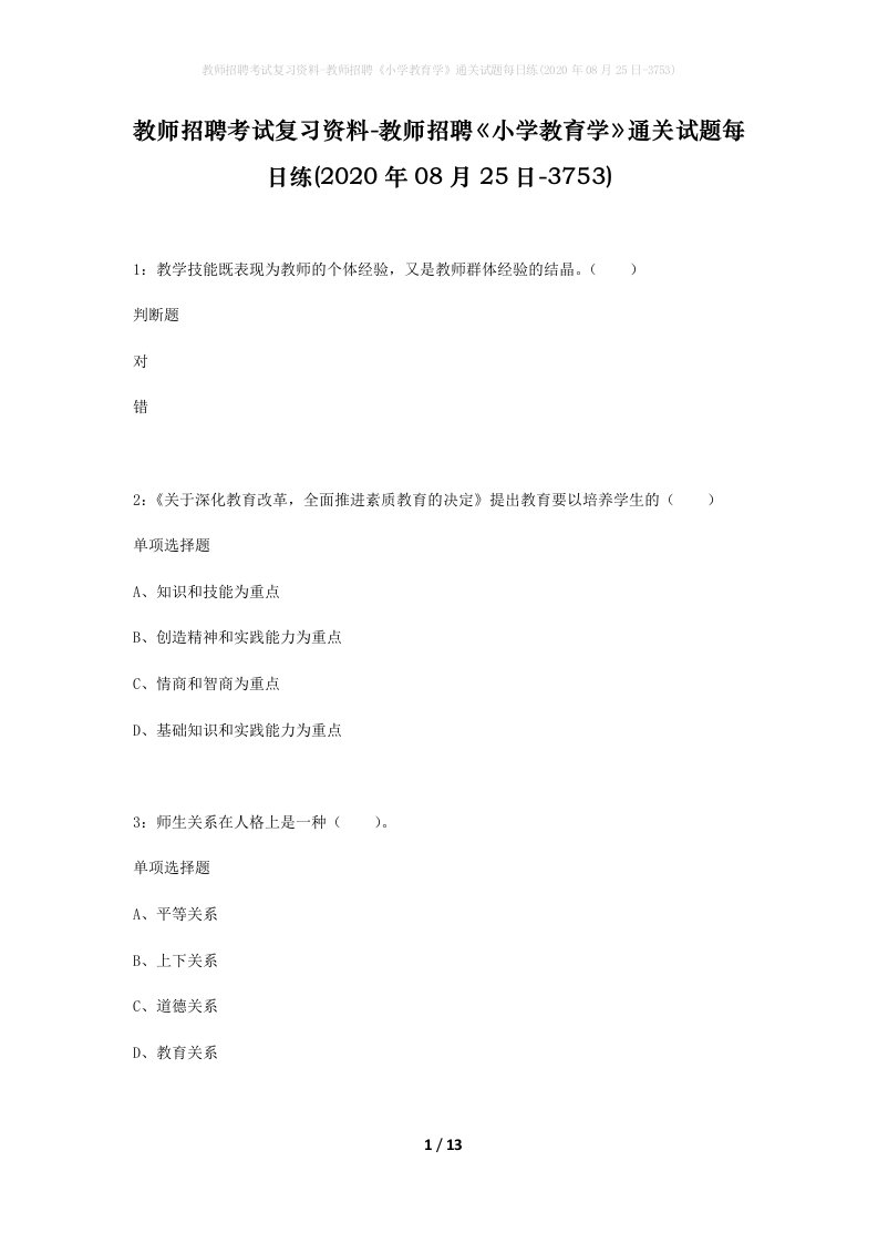 教师招聘考试复习资料-教师招聘小学教育学通关试题每日练2020年08月25日-3753