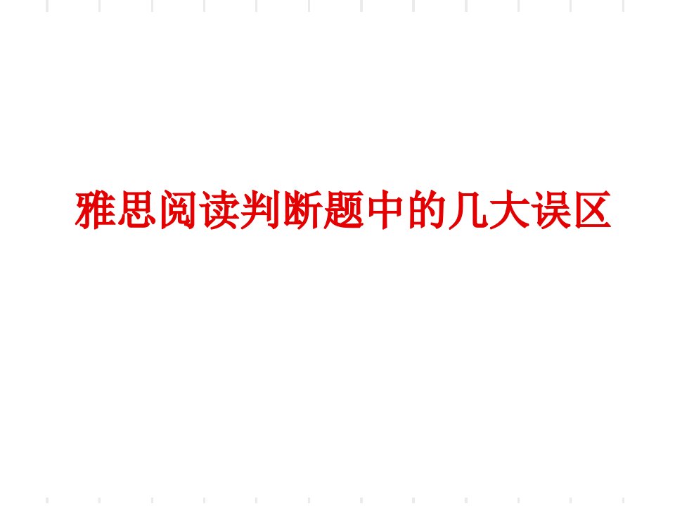 雅思阅读课判断题专题培训课件