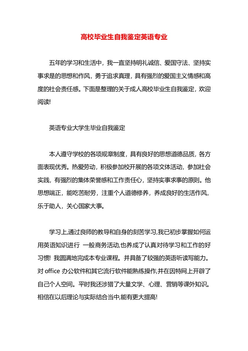 高校毕业生自我鉴定英语专业