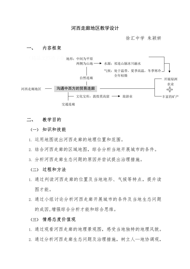 河西走廊地区教学设计