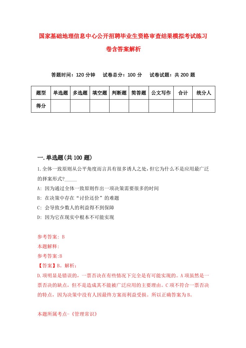 国家基础地理信息中心公开招聘毕业生资格审查结果模拟考试练习卷含答案解析（第6次）