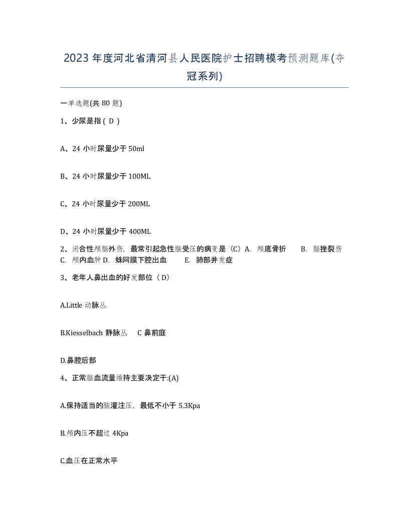 2023年度河北省清河县人民医院护士招聘模考预测题库夺冠系列