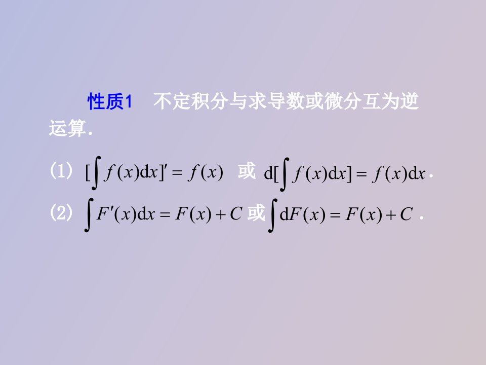 不定积分与求导数或微分互为逆运算