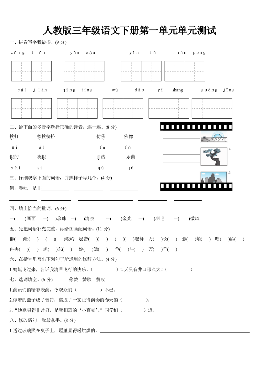 (完整word版)人教版三年级下册语文第一单元测试卷及答案-推荐文档