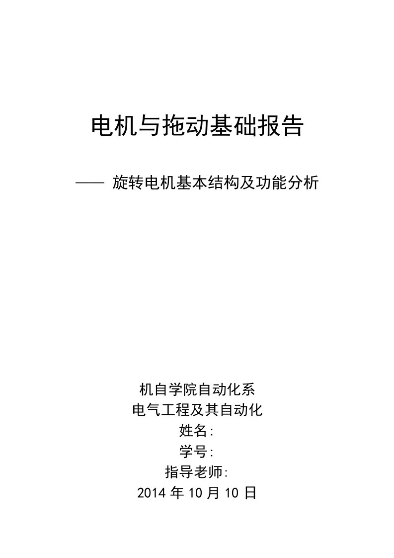 电机与拖动基础报告旋转电机基本结构及功能分析