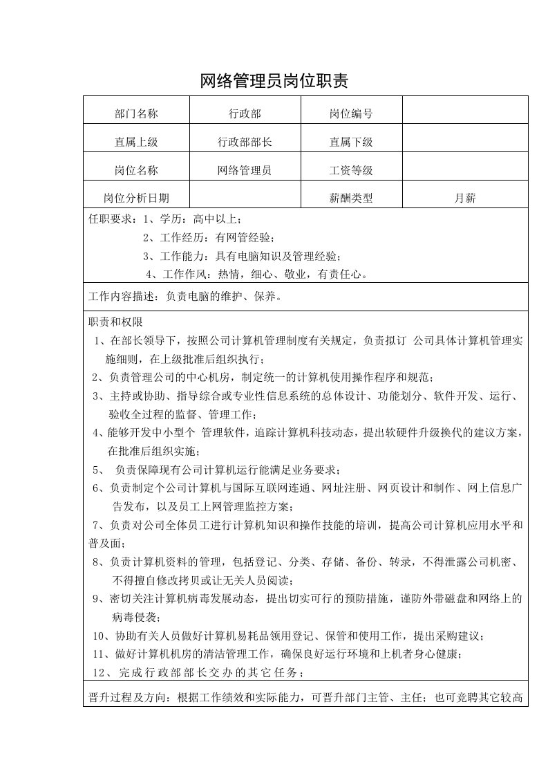 中小企业网络管理员岗位职责