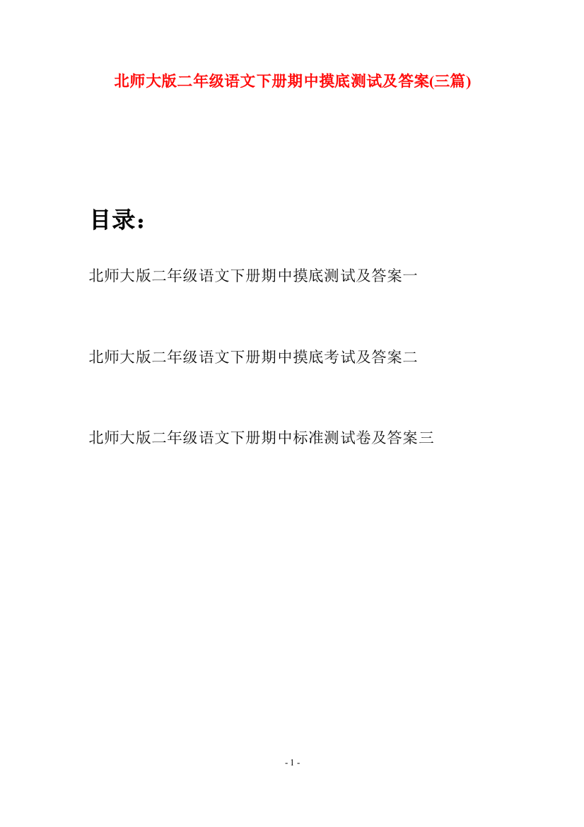 北师大版二年级语文下册期中摸底测试及答案(三篇)