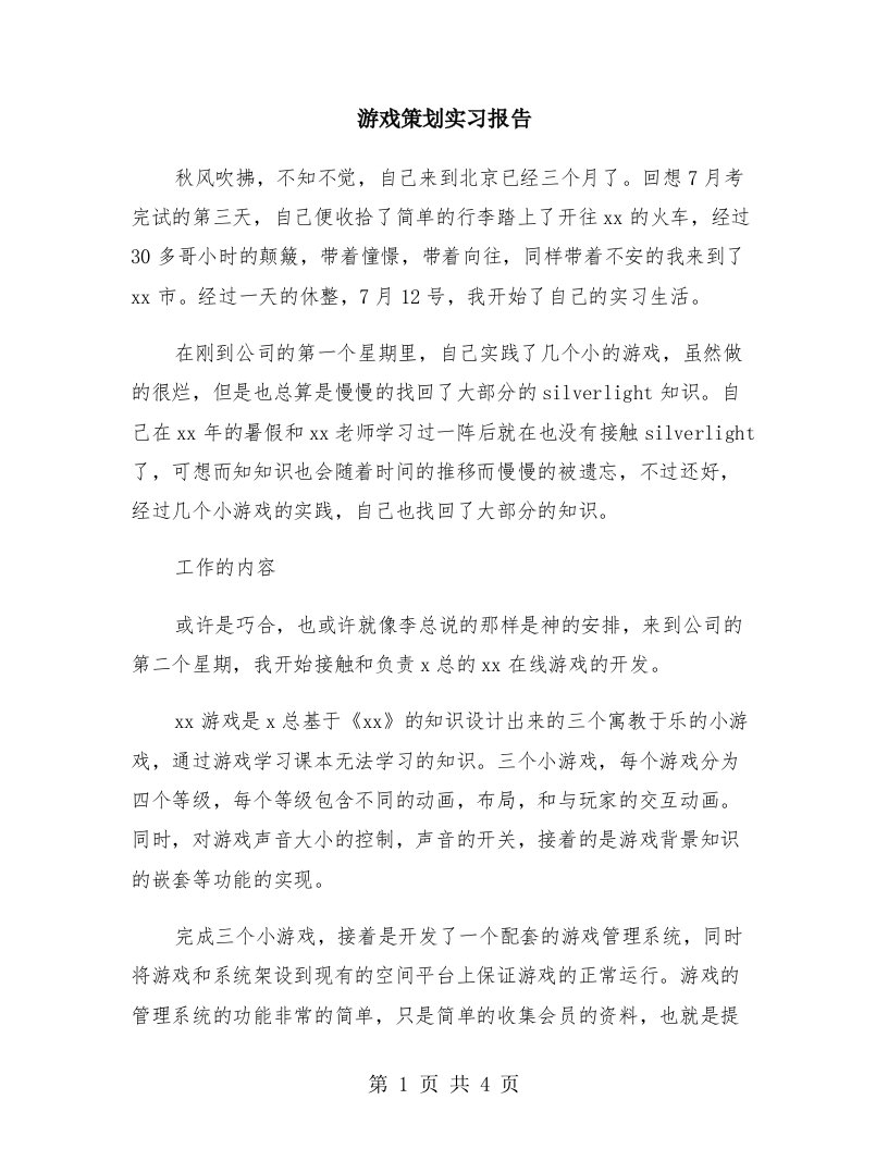 游戏策划实习报告