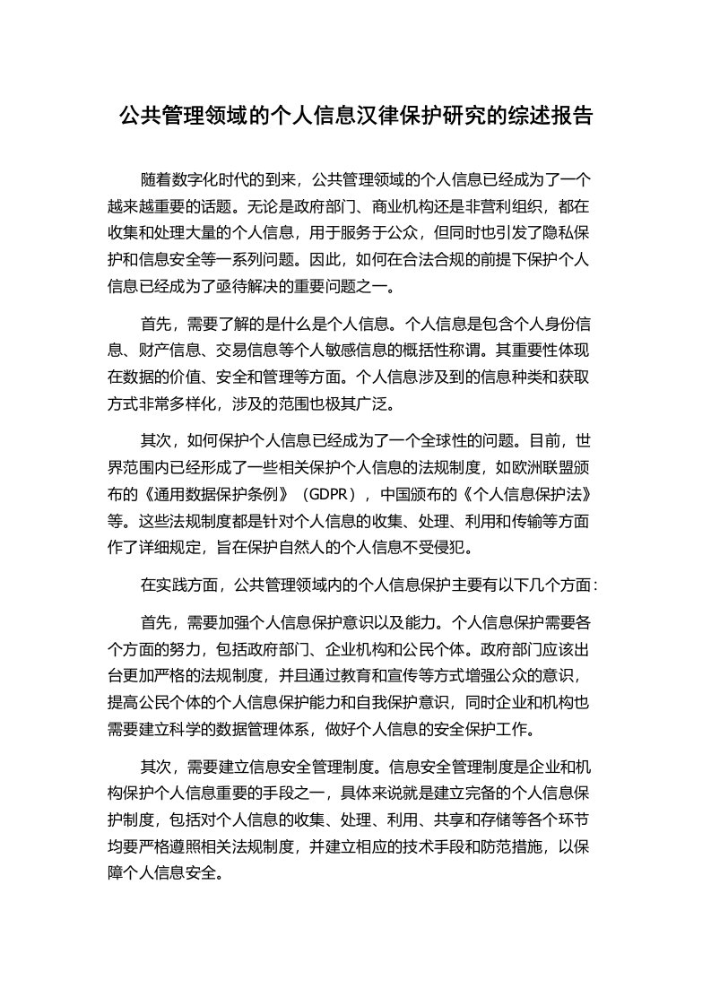 公共管理领域的个人信息汉律保护研究的综述报告