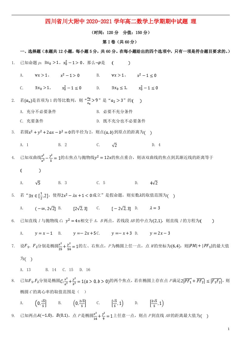四川省川大附中2020_2021学年高二数学上学期期中试题理
