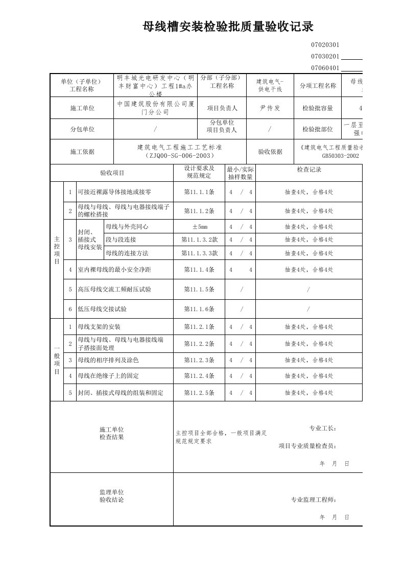 母线槽安装检验批质量验收记录