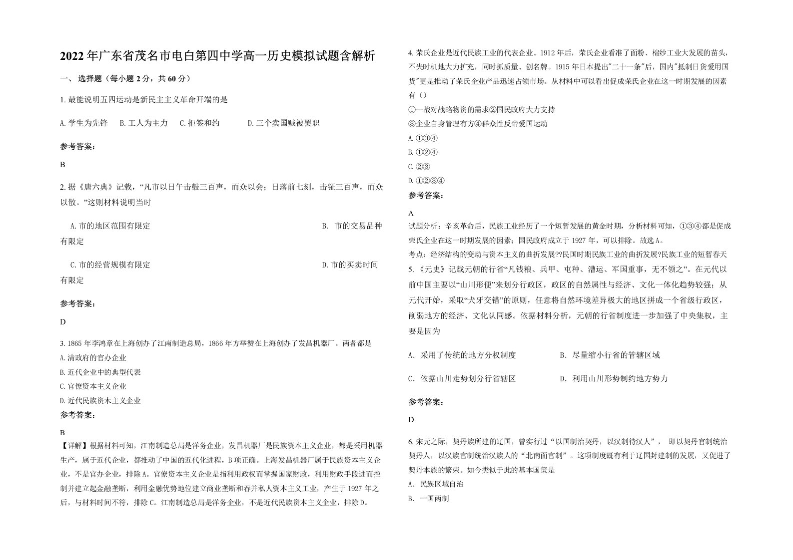 2022年广东省茂名市电白第四中学高一历史模拟试题含解析