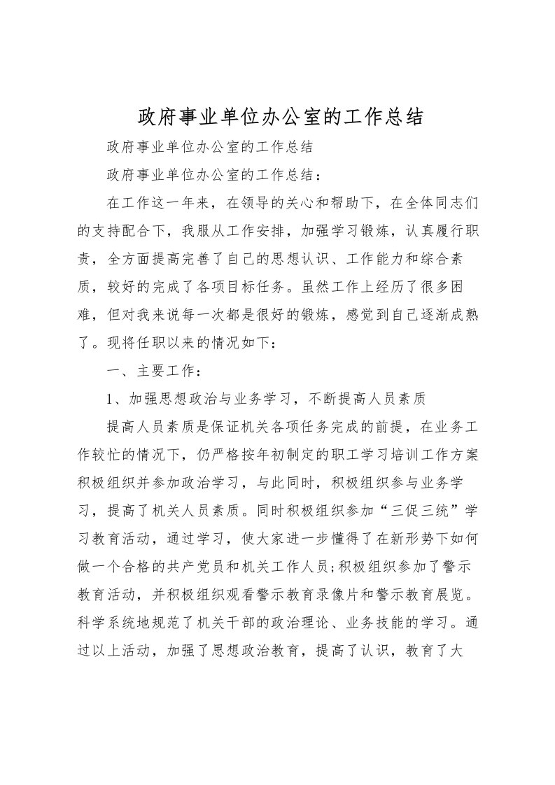 2022政府事业单位办公室的工作总结