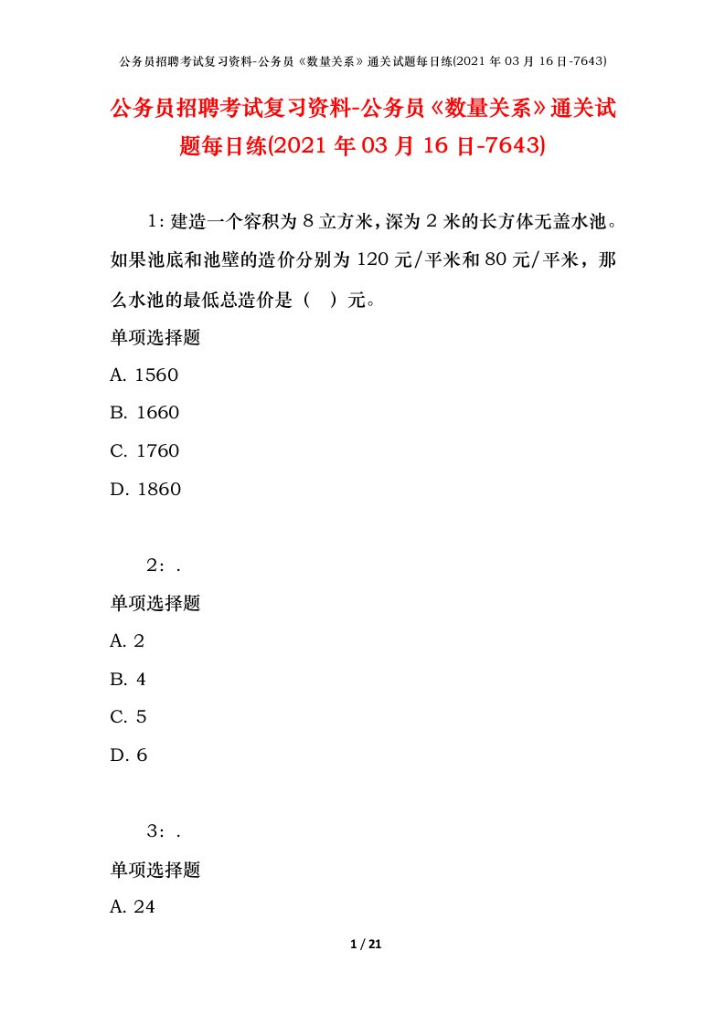 公务员招聘考试复习资料-公务员数量关系通关试题每日练2021年03月16日-7643