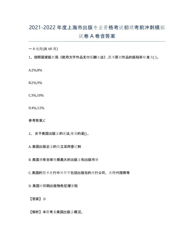 2021-2022年度上海市出版专业资格考试初级考前冲刺模拟试卷A卷含答案