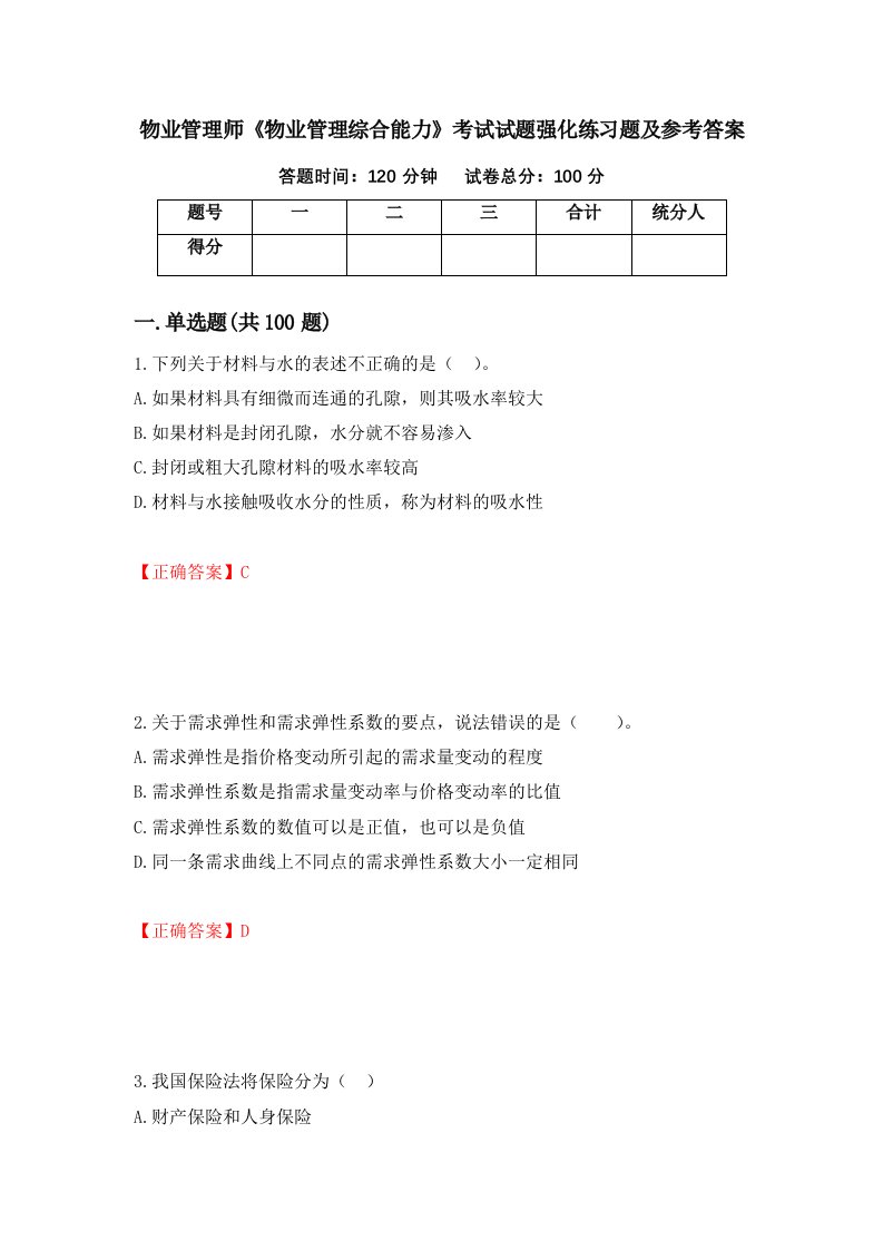 物业管理师物业管理综合能力考试试题强化练习题及参考答案55