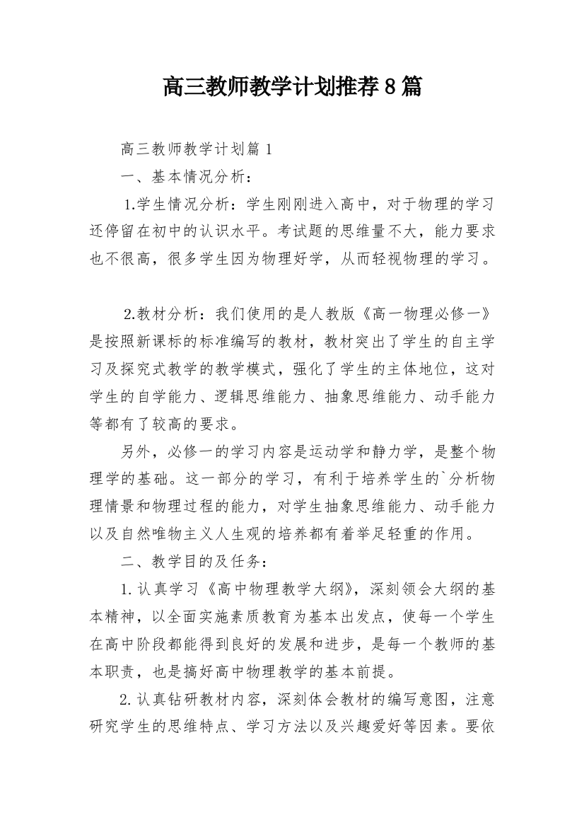 高三教师教学计划推荐8篇