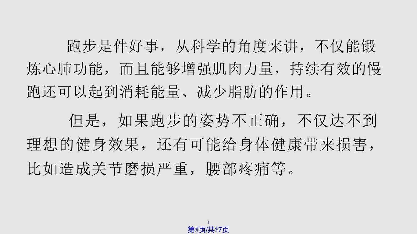 正确的跑步姿势学习教案