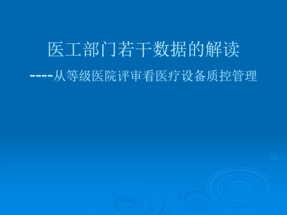 从等级医院评审探讨医工部门医疗设备质控管理课件