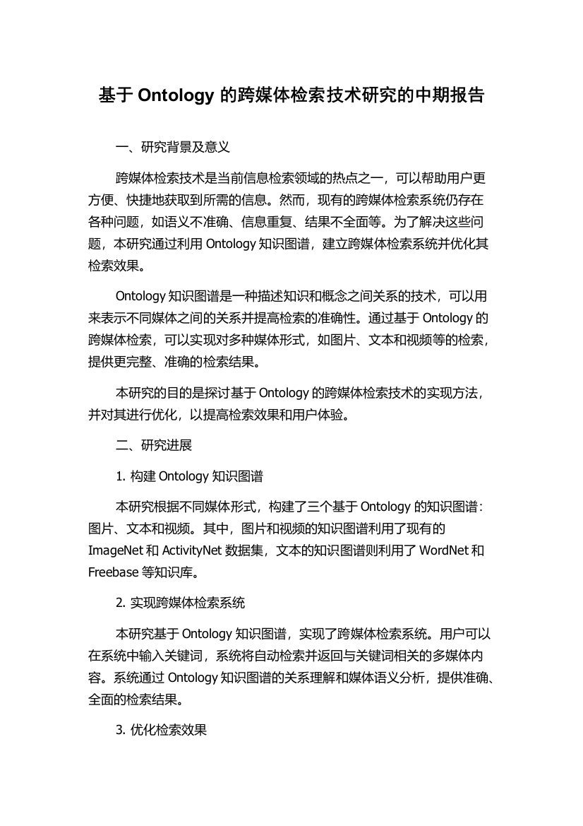 基于Ontology的跨媒体检索技术研究的中期报告