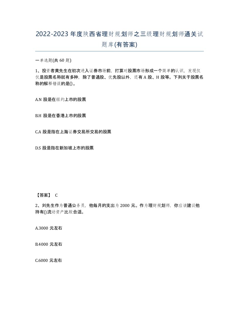 2022-2023年度陕西省理财规划师之三级理财规划师通关试题库有答案