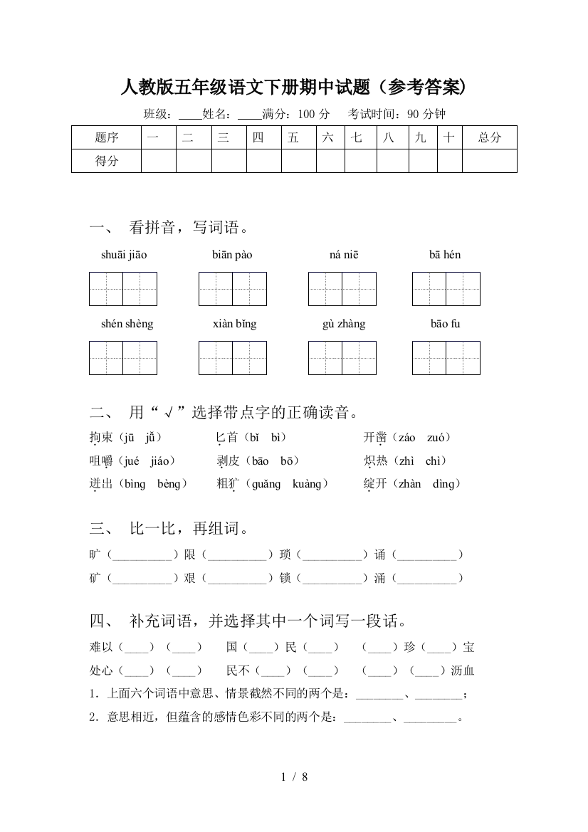 人教版五年级语文下册期中试题(参考答案)